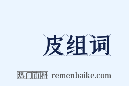 種皮组词是什么意思的图片